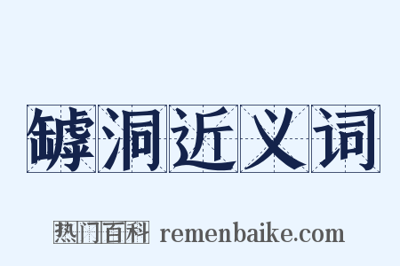 罅洞近义词是什么意思的图片